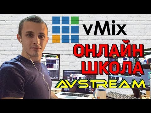 Видео: Онлайн школа AVStream. Выпуск 1. vMix - интерфейс и настройки
