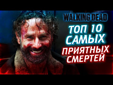 Видео: ТОП 10 САМЫХ ПРИЯТНЫХ СМЕРТЕЙ ИЗ ВСЕЛЕННОЙ ХОДЯЧИХ МЕРТВЕЦОВ