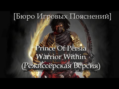 Видео: [Бюро Игровых Пояснений] Prince Of Persia: Warrior Within (Режиссёрская версия)