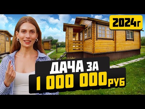 Видео: Дача за 1 миллион рублей! Бюджетная дача под ключ в 2024 году!