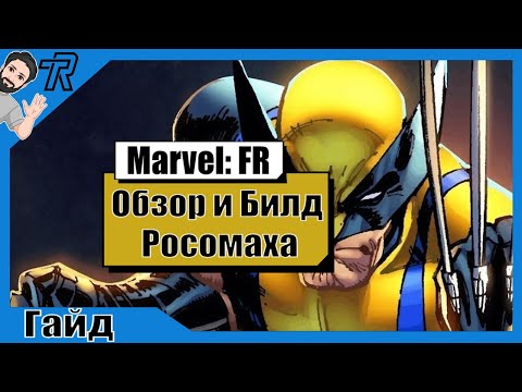 Видео: Росомаха / Обзор и Билд / Marvel Future Revolution