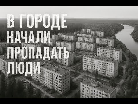 Видео: В городе начали пропадать люди... | Страшные истории на ночь