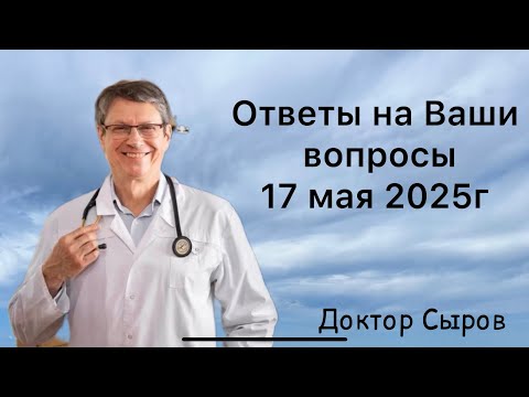 Видео: Ответы на Ваши вопросы 17 мая 2025г