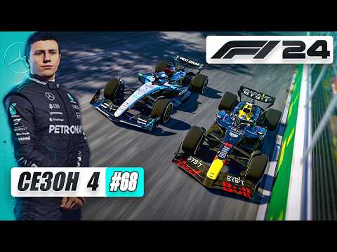 Видео: Я ЗАБЫЛ КАК ЕЗДИТЬ, А ВОТ ЛЬЮИС ВСПОМНИЛ - F1 24 Карьера #68