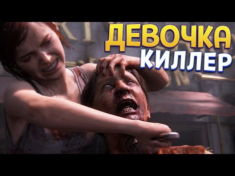 Видео: ДЕВУШКА КИЛЛЕР ( The Last of Us Part Remake Left Behind )