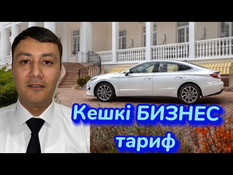 Видео: Яндекс ВИП такси! Кешкі БИЗНЕС ТАРИФ!