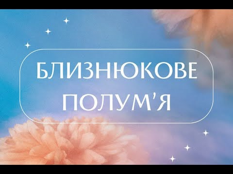 Видео: БЛИЗНЮКОВЕ ПОЛУМ'Я | РОЗВІНЧАННЯ ІЛЮЗІЙ | 5D | ПЕРЕХІД