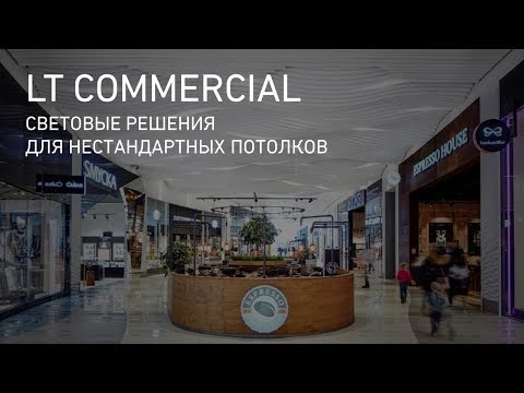 Видео: Световые решения для нестандартных потолков (вебинар)