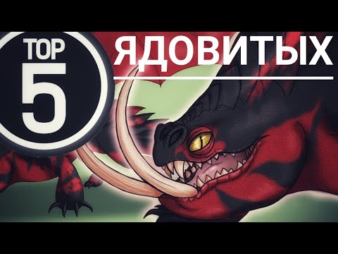 Видео: ТОП 5. САМЫЕ ЯДОВИТЫЕ ДРАКОНЫ / КАК ПРИРУЧИТЬ ДРАКОНА