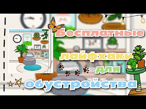 Видео: •|😍🪴БЕСПЛАТНЫЕ лайфхаки для обустройства дома в ТОКА БОКА😇🫧|• Toca life World / Utca toca
