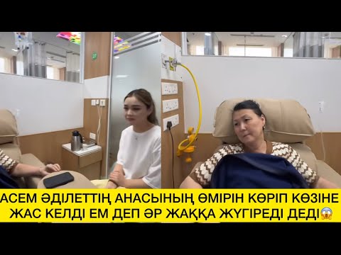 Видео: АСЕМ ӘДІЛЕТТІҢ АНАСЫНЫҢ ӨМІРІН КӨРІП КӨЗІНЕ ЖАС КЕЛДІ ЕМ ДЕП ӘР ЖАҚҚА ЖҮГІРЕДІ ДЕДІ😱 
