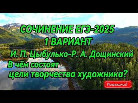 Видео: 💯СОЧИНЕНИЕ ЕГЭ-2025 по 1 варианту ЦЫБУЛЬКО-ДОЩИНСКОГО "В ЧËМ СОСТОЯТ ЦЕЛИ ТВОРЧЕСТВА ХУДОЖНИКА?"