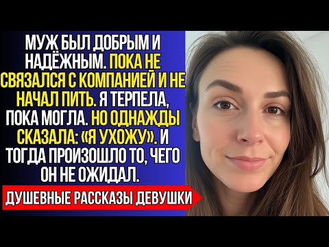 Видео: Муж БЫЛ НОРМАЛЬНЫМ, пока не начал пить, НО КОГДА я сказала «Я ухажу»…