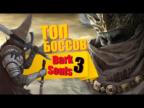 Видео: ТОП БОССОВ В Dark Souls 3 ▣ АВТОРСКОЕ МНЕНИЕ