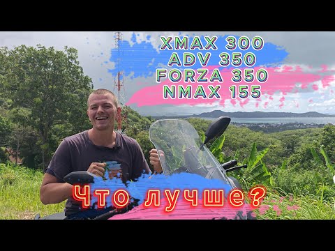 Видео: Какой скутер лучше Xmax 300, ADV 350, FORZA 350, а может NMAX 155 ?