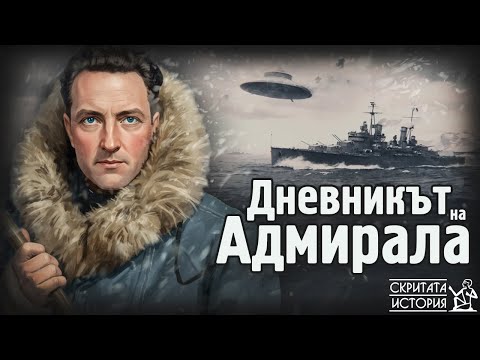 Видео: Изгубеният ДНЕВНИК на Адмирал Бърд, Антарктида и Посещението на Кухата Земя | Скритата История Е208