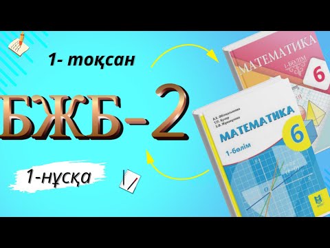 Видео: 6-сынып математика БЖБ-2 1-тоқсан 1-нұсқа