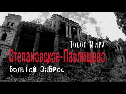 Видео: Павлищев Бор. Усадьба Степановское - Павлищево. Калужская область