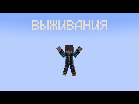Видео: ПЕРВЫЙ ДЕНЬ ВЫЖИВАНИЯ В МАЙНКРАФТ!