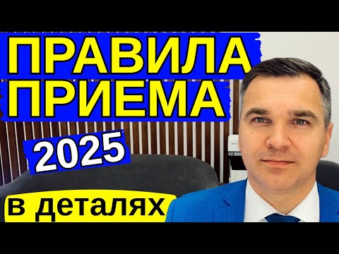 Видео: Правила приема 2025 - детали имеют значение
