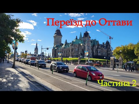 Видео: Переїзд Монктон- Оттава, частина 2. Дякую друзям за допомогу у загрузці та вивантаженні коробок!