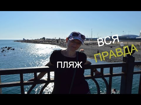 Видео: Отель Сочи парк.3. Дорога до пляжа. Отдых лето 2021.Вся правда о пляже. Советуем посмотреть.