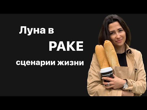 Видео: Луна в раке. Луна в знаках зодиака.