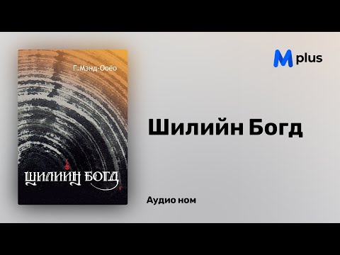 Видео: Шилийн богд - Г.Мэнд-Ооёо (аудио номын дээж) | Shiliin bogd - G.Mend-Ooyo