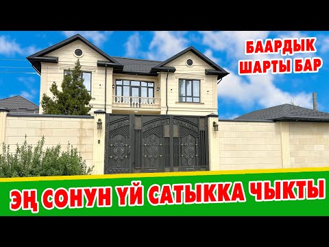 Видео: Ѳзгѳчѳ КУРУЛГАН, ѳзгѳчѳ РЕМОНТ болгон кооз ҮЙ сатылат ~ Канализация, газ, суу, свет, отопления бар