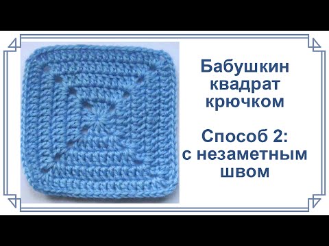 Видео: [Для левшей] Плотный бабушкин квадрат крючком, способ 2