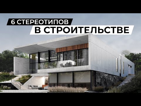 Видео: Что важно знать при строительстве дома?