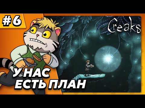 Видео: У нас есть план! ФИНАЛ - Creaks #6 - Прохождение