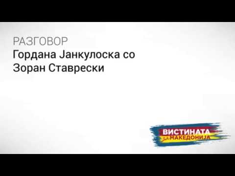 Видео: Разговор 25: Гордана Јанкулоска со Зоран Ставрески