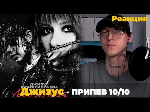 Видео: Джизус, Юлия Савичева - Лето без тебя / Реакция ( Для масс )