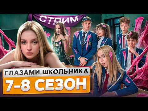 Видео: От первого лица: Школа 😱 7-8 СЕЗОН ПОДРЯД *СЕРИАЛ про ПОДРОСТКОВ*