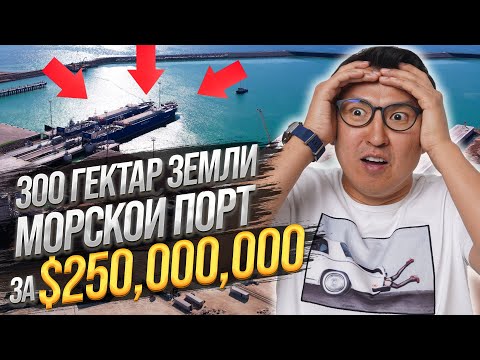 Видео: ГИГАНТСКИЙ МОРСКОЙ ПОРТ на 300 ГЕКТАР на пустом месте! – Сколько зарабатывает Порт в Казахстане??