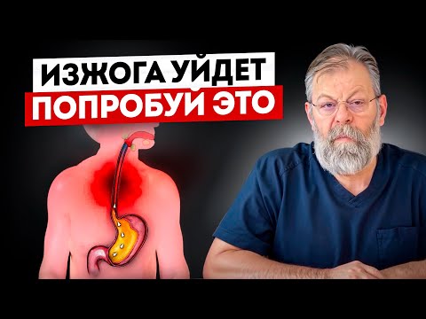 Видео: Избавляемся от изжоги безопасно. Причины, последствия и способы борьбы.