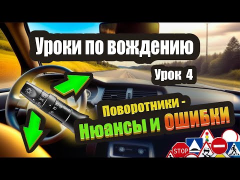 Видео: Как пользоваться поворотниками и не совершать стандартные ошибки❗️