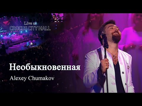 Видео: Алексей Чумаков - Необыкновенная (Live at Crocus City Hall)