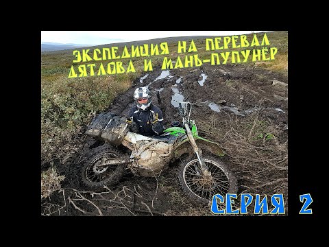 Видео: Вторая серия эндуро экспедиции на Перевал Дятлова и Мань-Пупунёр