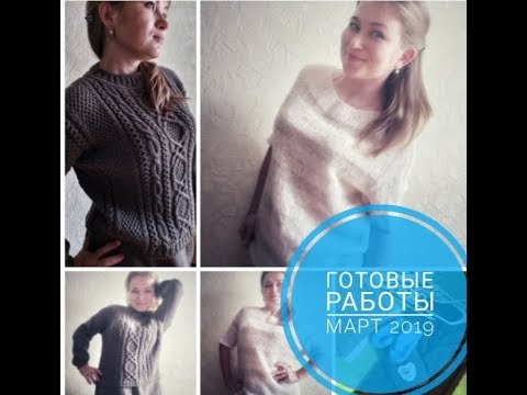 Видео: Готовые работы. Март 2019. Мечты сбываются.