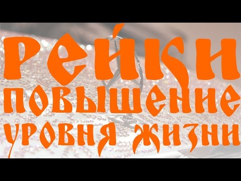 Видео: МОЩНЫЙ СЕАНС РЕЙКИ ДЛЯ ПОВЫШЕНИЯ УРОВНЯ ЖИЗНИ | POWERFUL REIKI SEANCE FOR IMPROVING LIVING STANDARDS