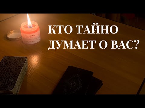 Видео: Кто тайно думает о Вас ?🤔 2 варианта