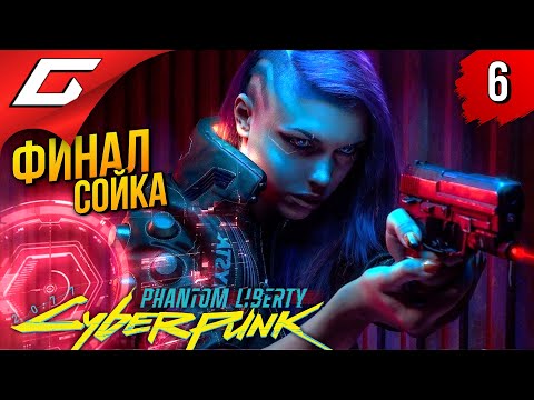 Видео: НОВАЯ КОНЦОВКА: Сойка ➤ Cyberpunk 2077: Phantom Liberty ◉ Прохождение 6 [Финал\Концовка]
