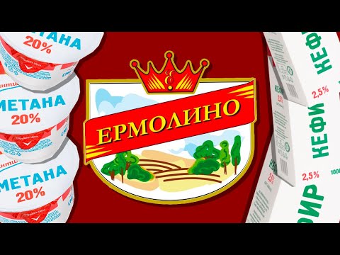 Видео: ЧТО ТАКОЕ ЕРМОЛИНО?