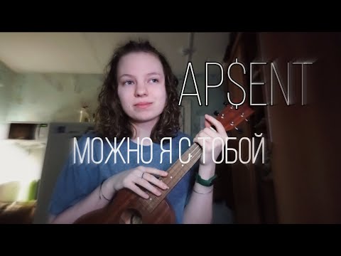 Видео: Ap$ent - можно я с тобой // РАЗБОР НА УКУЛЕЛЕ//