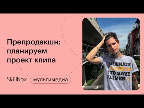 Видео: Запускаем видеопродакшн. Интенсив по клипмейкингу