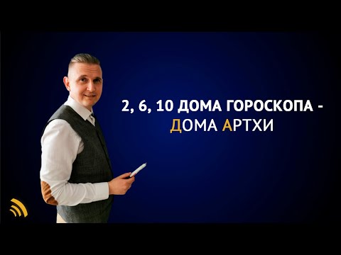 Видео: 2, 6, 10 Дома гороскопа - Дома Артхи