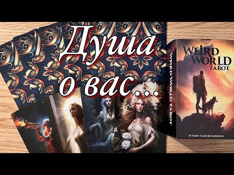 Видео: ⚡️ДУША О ВАС!✨ВНИМАНИЕ!💫ВЕЩАЕТ ДУША! 📩📻📺🔊🔔