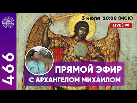 Видео: #466 Прямой эфир. Ответы на вопросы с Архангелом Михаилом.